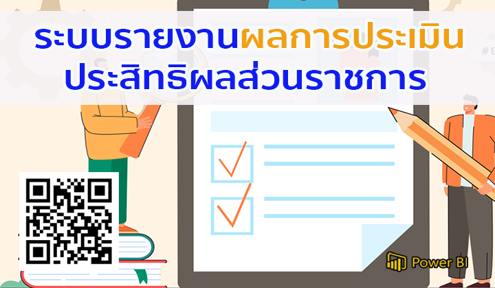 ระบบรายงานผลการประเมินประสิทธิผลส่วนราชการ